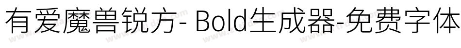 有爱魔兽锐方- Bold生成器字体转换